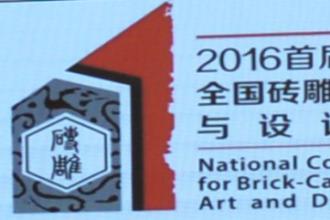  全國(guó)磚雕太湖論劍 神韻磚雕囊獲八項(xiàng)大獎(jiǎng)