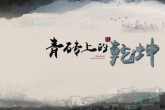 快訊：央視教育一臺即將播出四集記錄片《青磚上的乾坤》